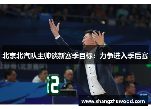 北京北汽队主帅谈新赛季目标：力争进入季后赛