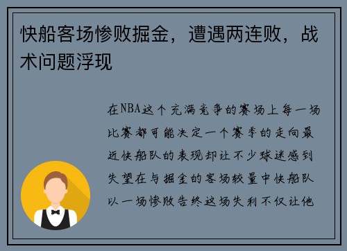 快船客场惨败掘金，遭遇两连败，战术问题浮现