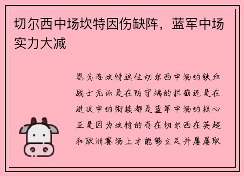 切尔西中场坎特因伤缺阵，蓝军中场实力大减