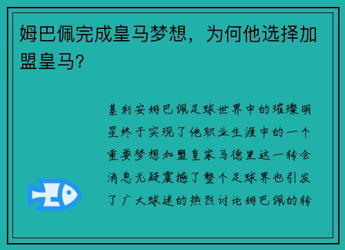 姆巴佩完成皇马梦想，为何他选择加盟皇马？