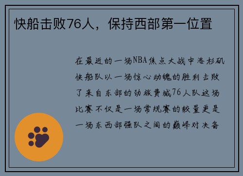 快船击败76人，保持西部第一位置