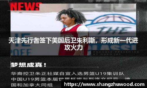 天津先行者签下美国后卫朱利斯，形成新一代进攻火力