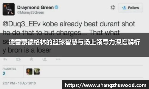德雷蒙德格林的篮球智慧与场上领导力深度解析