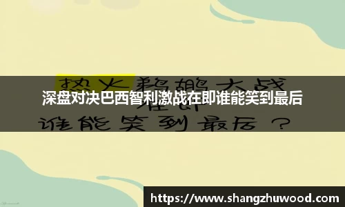 深盘对决巴西智利激战在即谁能笑到最后