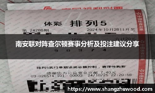 南安联对阵查尔顿赛事分析及投注建议分享