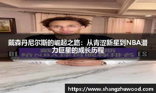 戴森丹尼尔斯的崛起之路：从青涩新星到NBA潜力巨星的成长历程