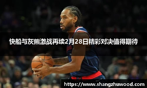 快船与灰熊激战再续2月28日精彩对决值得期待