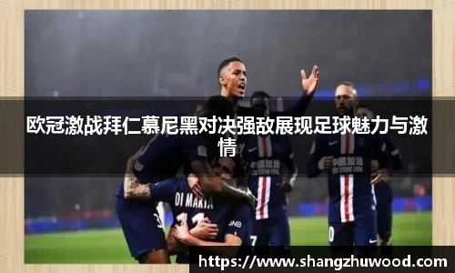 欧冠激战拜仁慕尼黑对决强敌展现足球魅力与激情