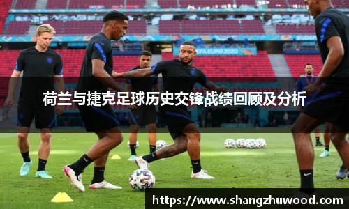 荷兰与捷克足球历史交锋战绩回顾及分析