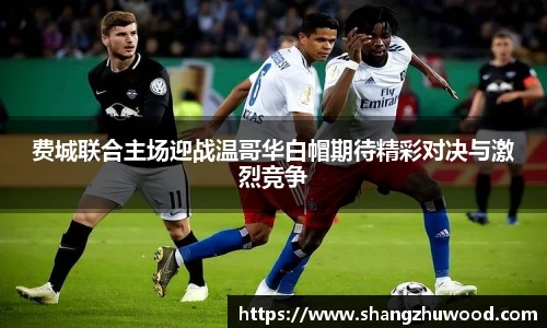 费城联合主场迎战温哥华白帽期待精彩对决与激烈竞争