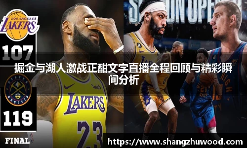 掘金与湖人激战正酣文字直播全程回顾与精彩瞬间分析