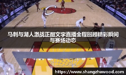 马刺与湖人激战正酣文字直播全程回顾精彩瞬间与赛场动态