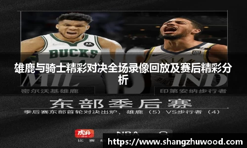 雄鹿与骑士精彩对决全场录像回放及赛后精彩分析