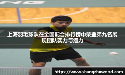 上海羽毛球队在全国配合排行榜中荣登第九名展现团队实力与潜力