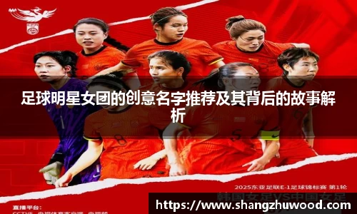 足球明星女团的创意名字推荐及其背后的故事解析